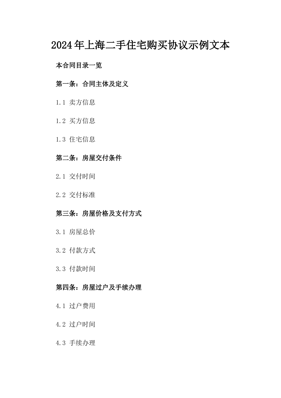 2024年上海二手住宅购买协议示例文本_第2页