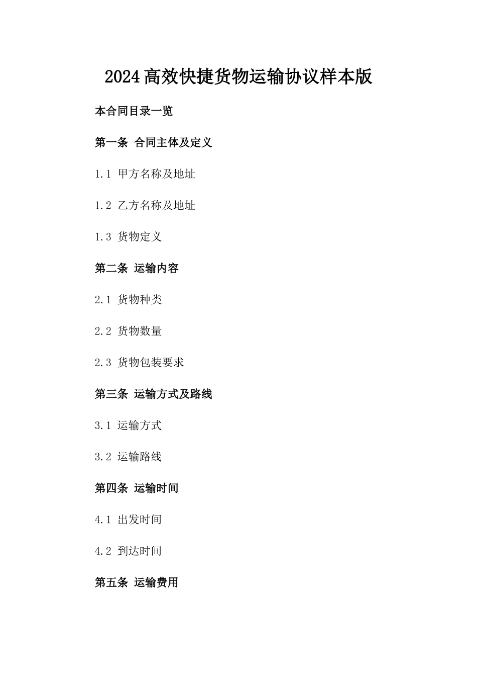 2024高效快捷货物运输协议样本版_第2页