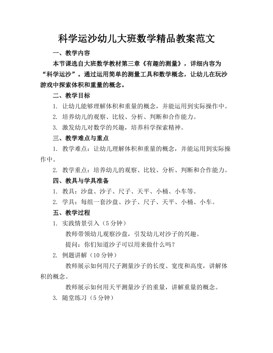 科学运沙幼儿大班数学精品教案范文_第1页