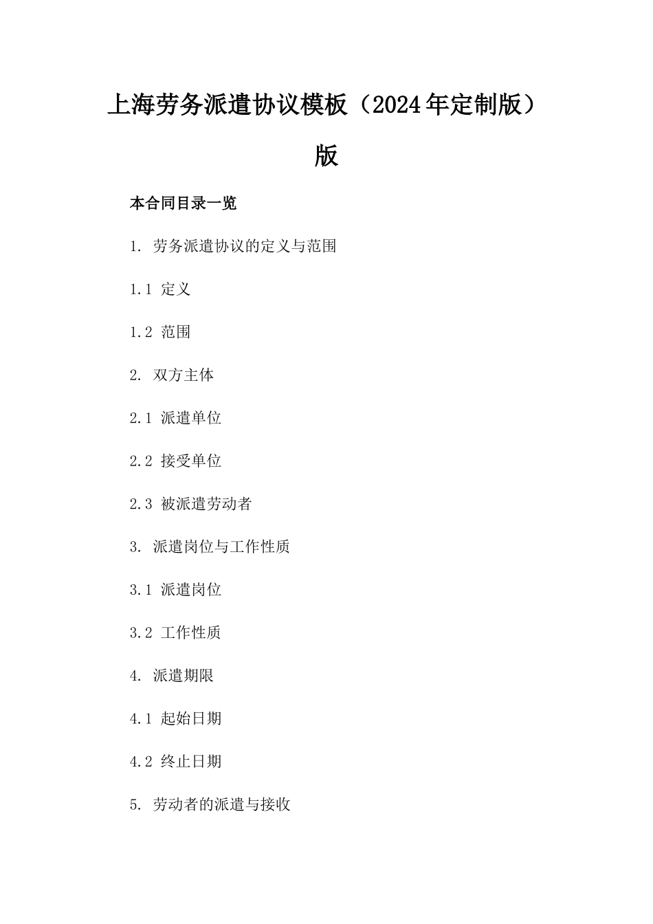 上海劳务派遣协议模板（2024年定制版）版_第2页