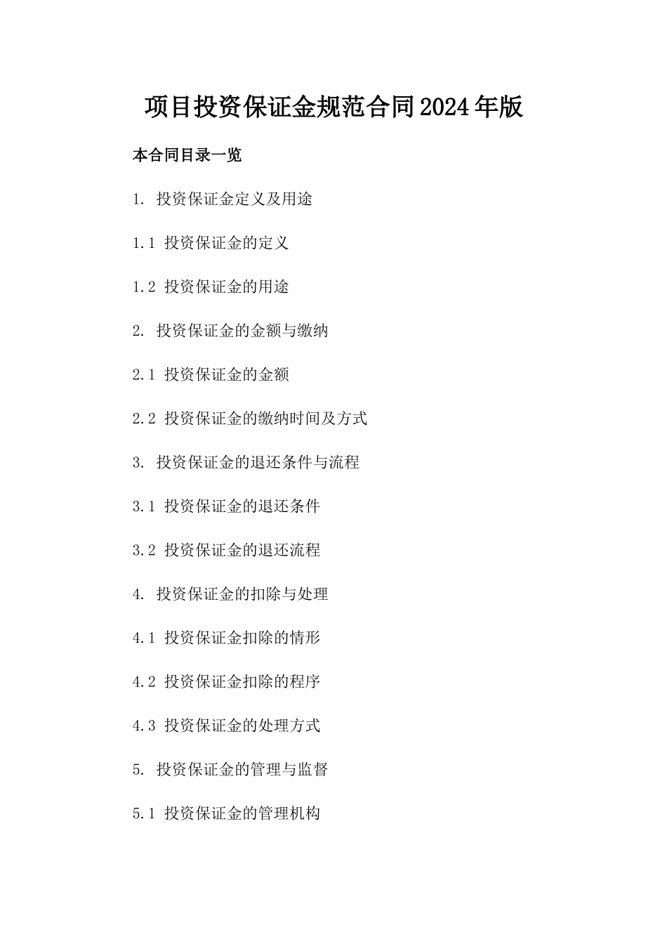 项目投资保证金规范合同2024年版_第1页