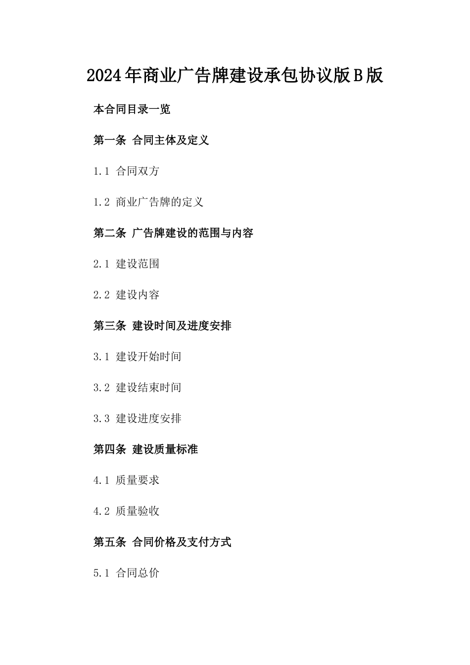 2024年商业广告牌建设承包协议版B版_第2页