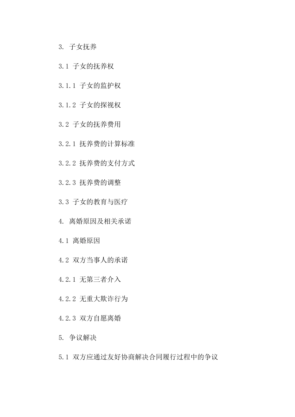 2024年标准离婚协议范本 无纠纷版_第2页