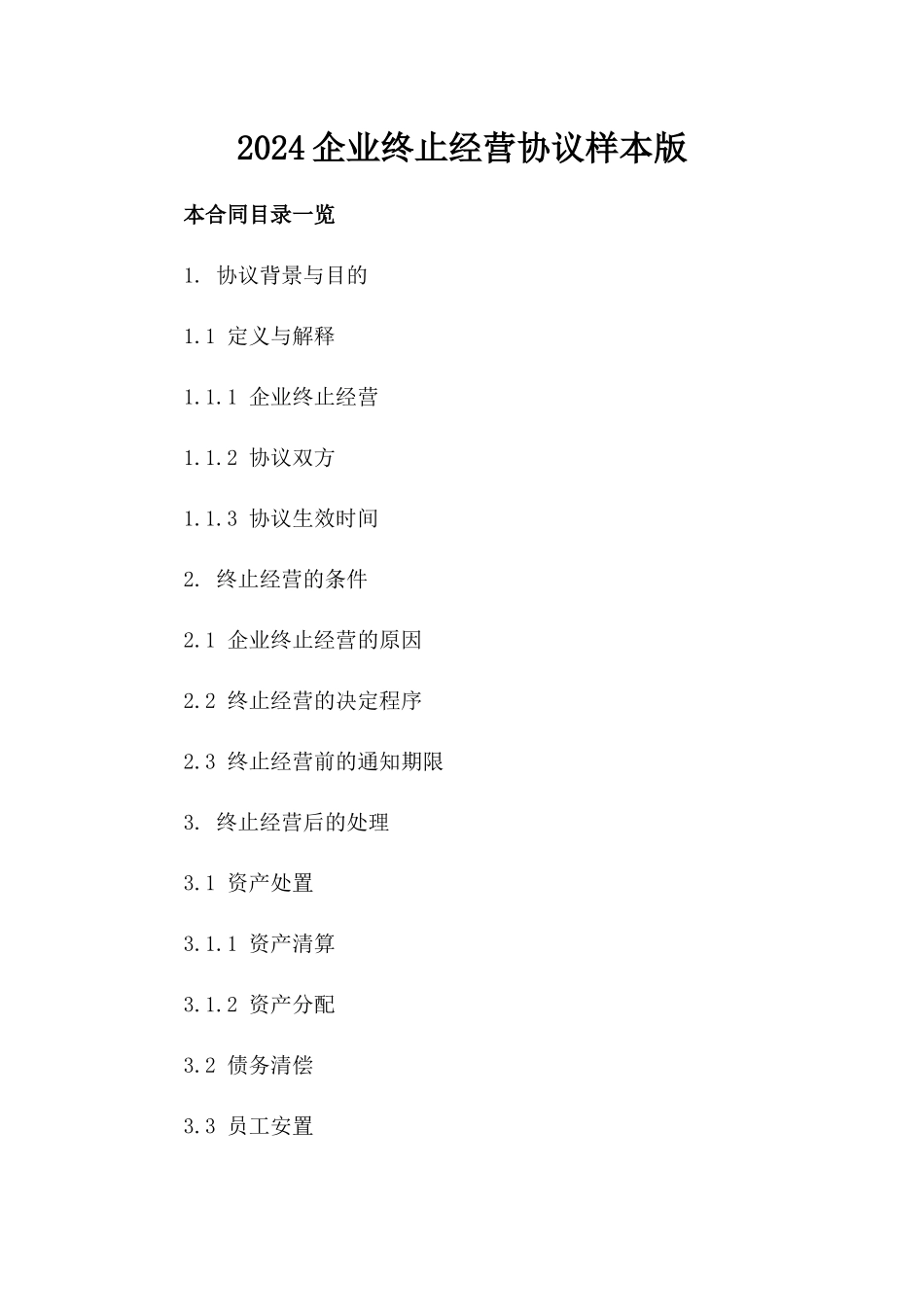 2024企业终止经营协议样本版_第2页