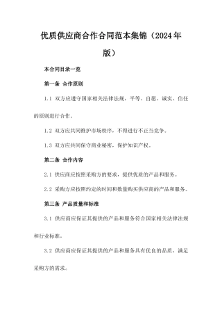 优质供应商合作合同范本集锦（2024年版）