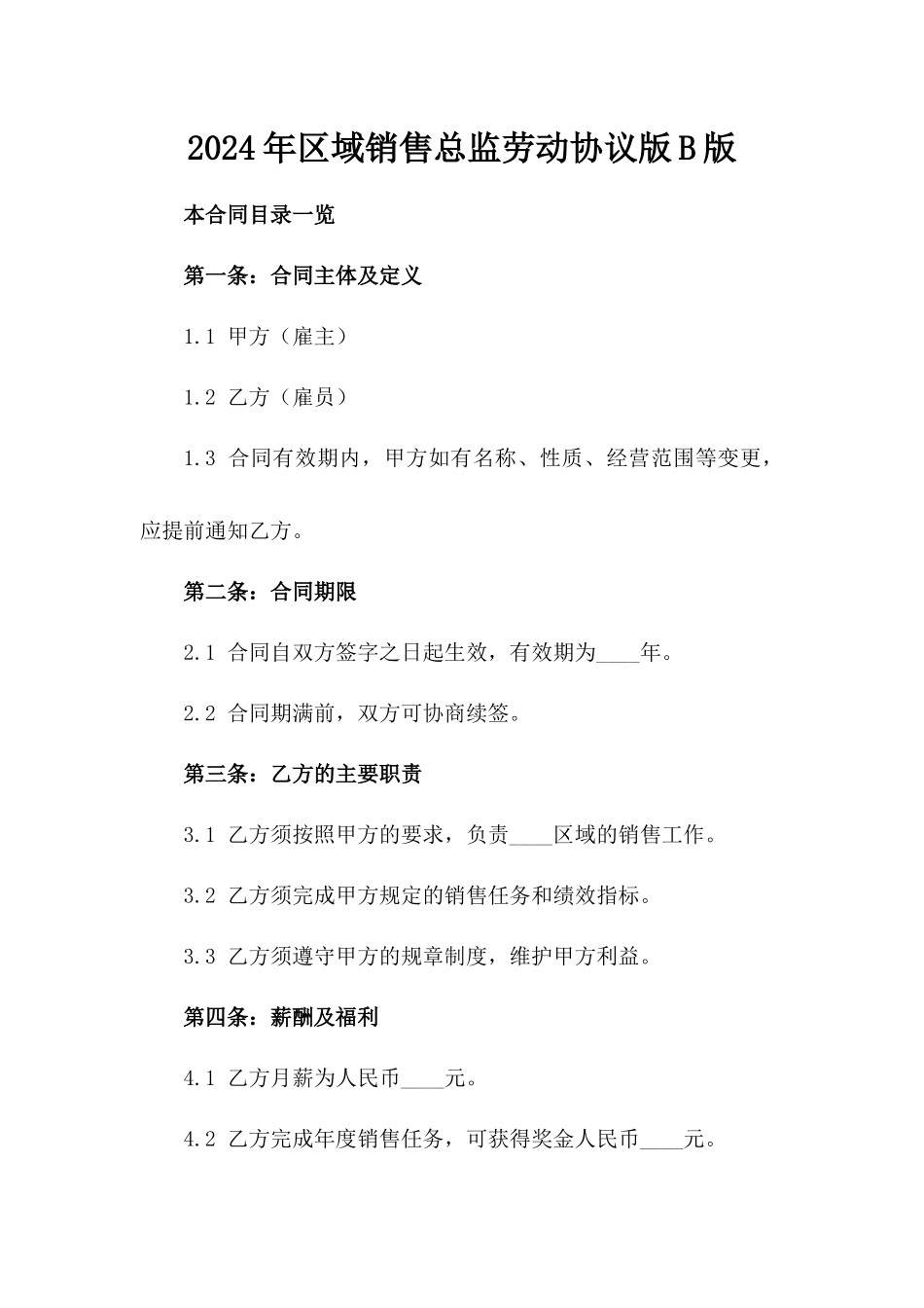 2024年区域销售总监劳动协议版B版_第2页