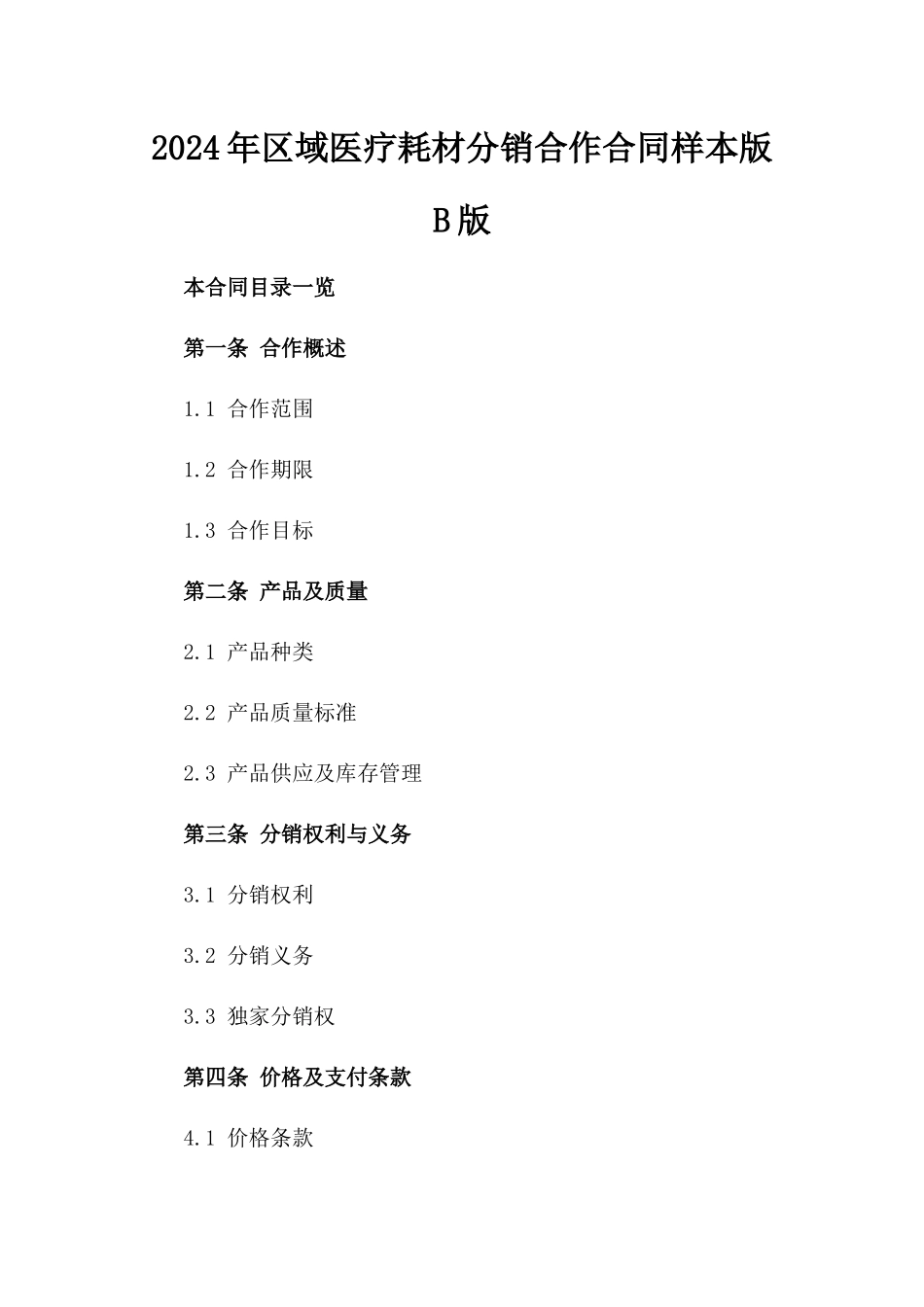 2024年区域医疗耗材分销合作合同样本版B版_第2页