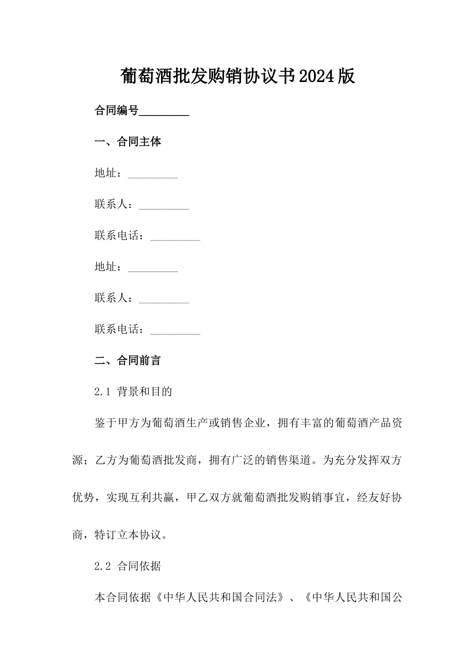 葡萄酒批发购销协议书2024版_第2页