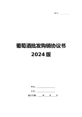 葡萄酒批发购销协议书2024版