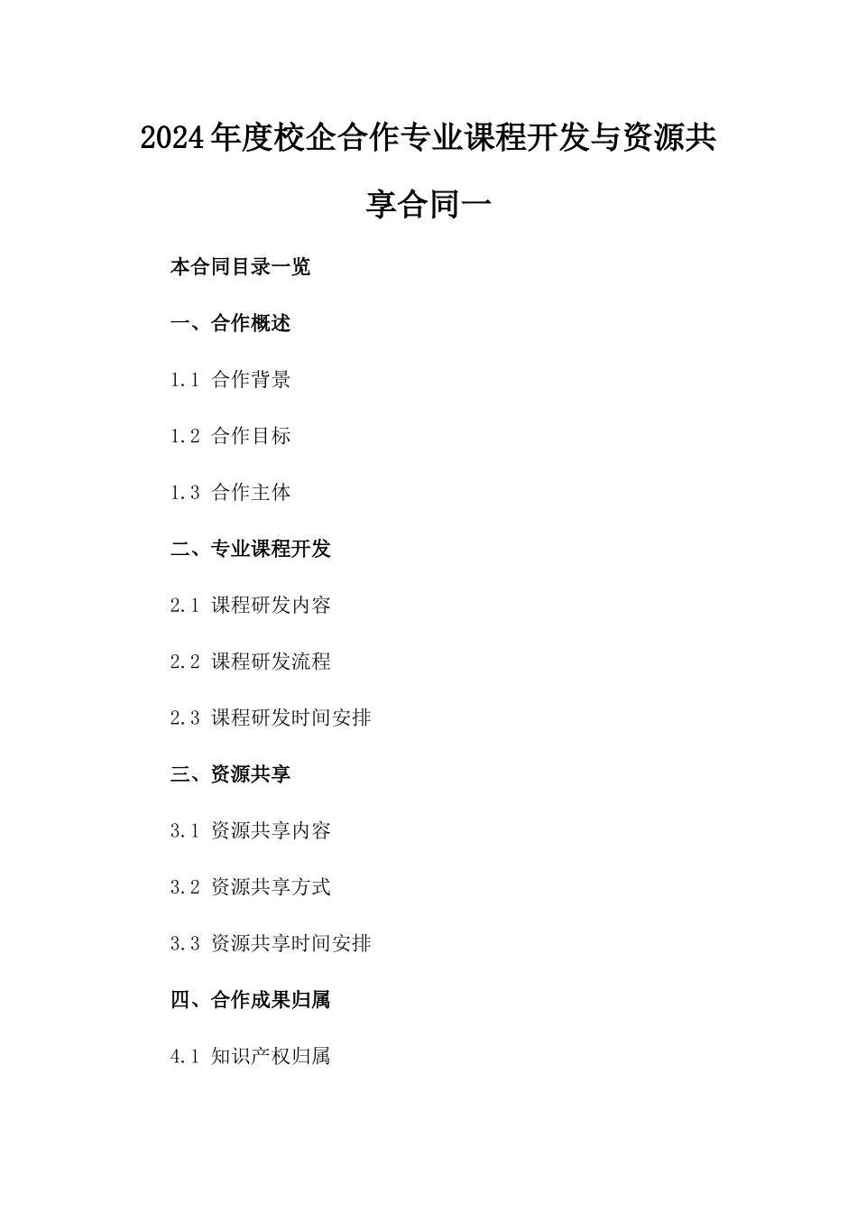 2024年度校企合作专业课程开发与资源共享合同一_第2页