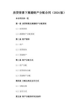 房贷背景下离婚财产分配合同（2024版）