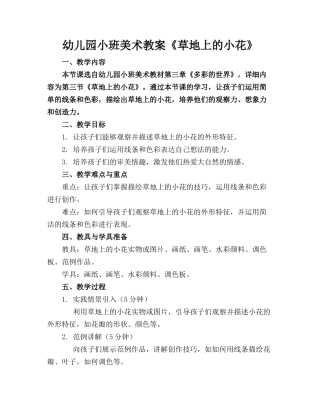 幼儿园小班美术教案《草地上的小花》