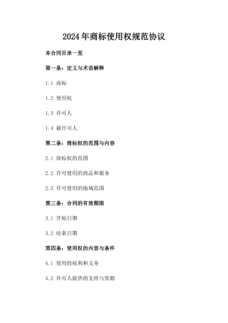 2024年商标使用权规范协议