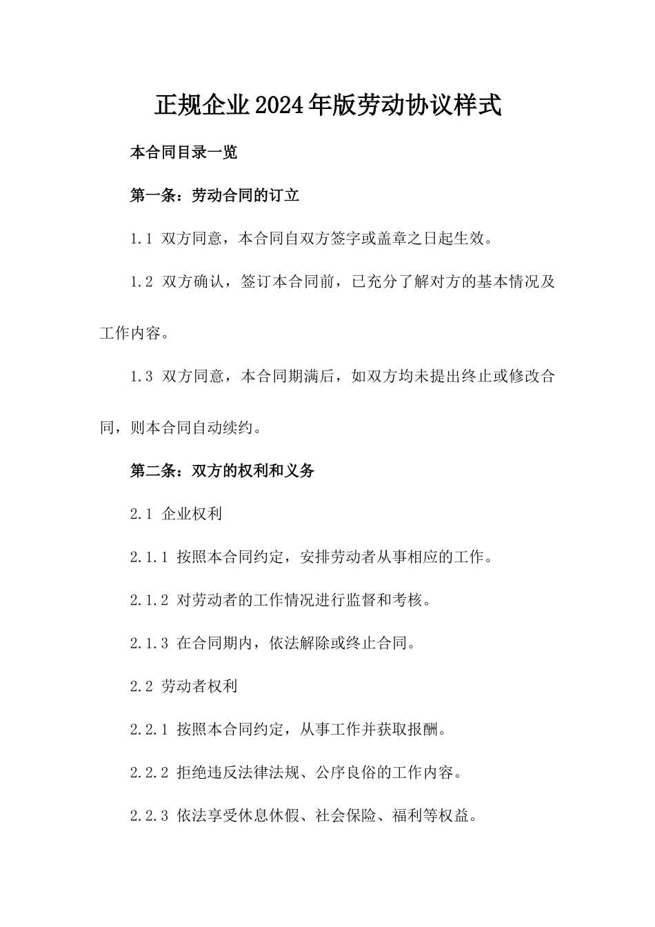 正规企业2024年版劳动协议样式_第2页