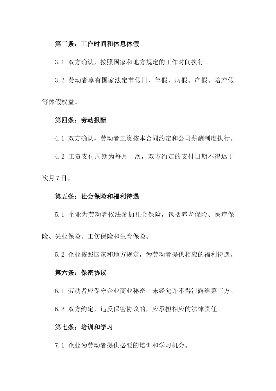 正规企业2024年版劳动协议样式_第3页