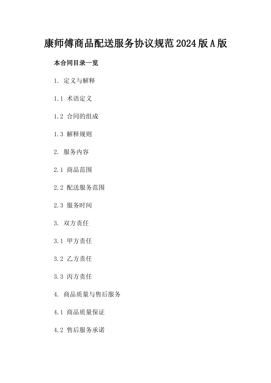 康师傅商品配送服务协议规范2024版A版_第2页