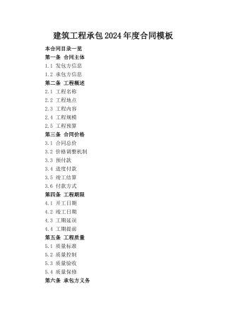建筑工程承包2024年度合同模板