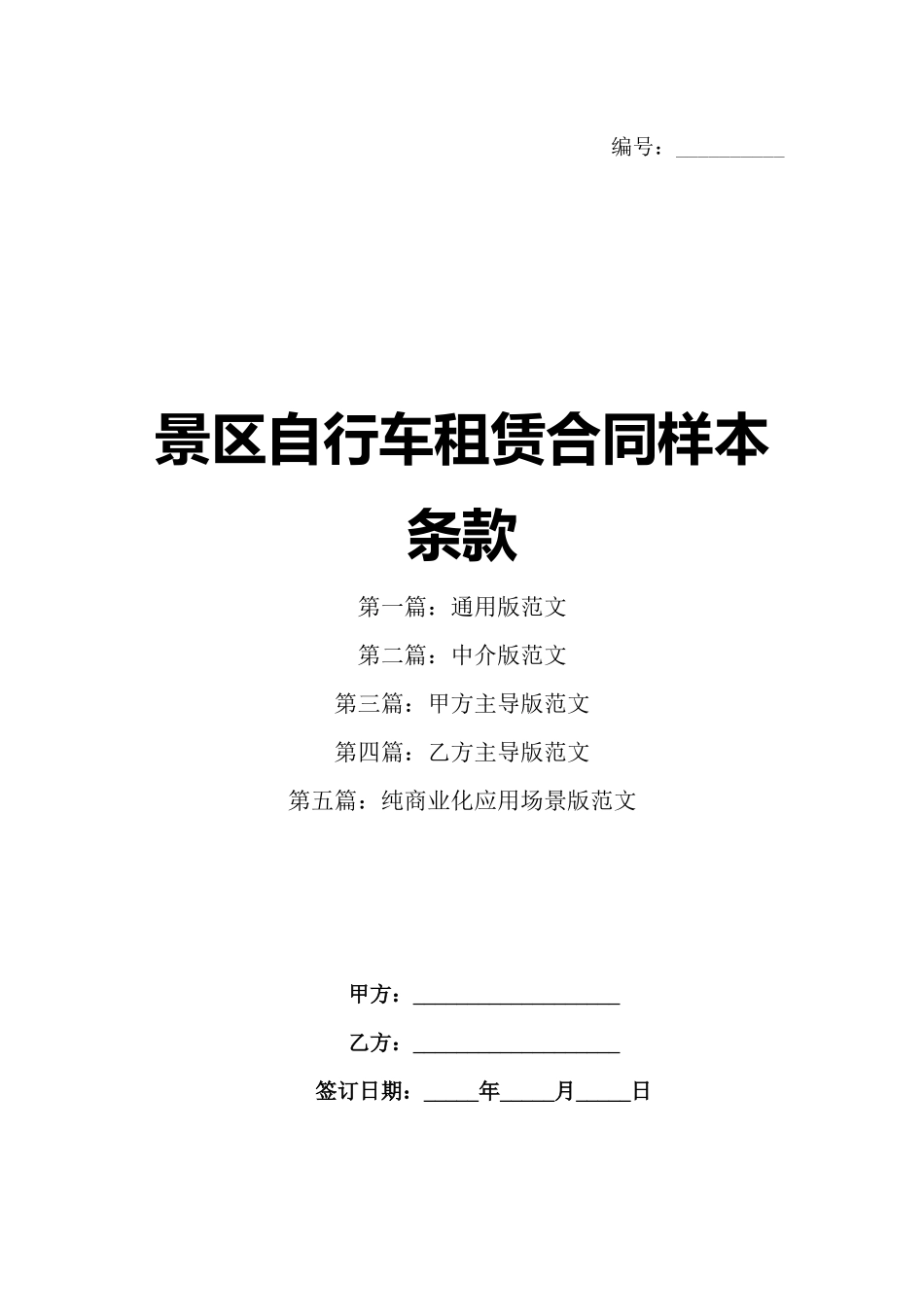 景区自行车租赁合同样本条款_第1页