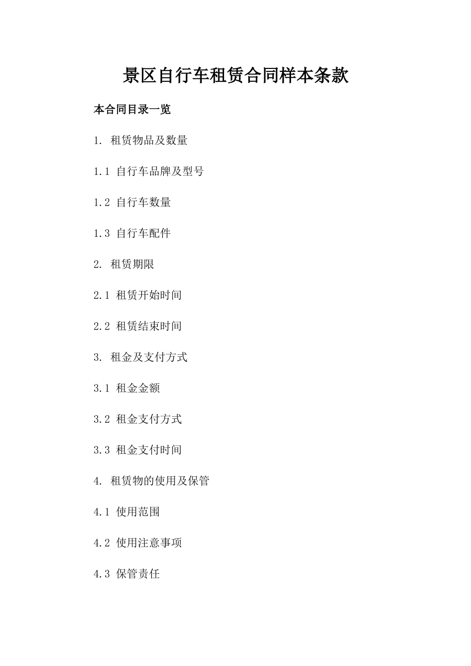 景区自行车租赁合同样本条款_第2页