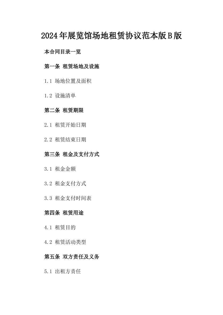 2024年展览馆场地租赁协议范本版B版_第2页