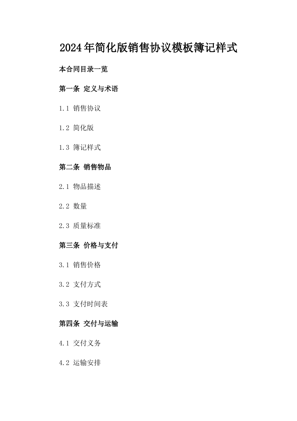 2024年简化版销售协议模板簿记样式_第2页