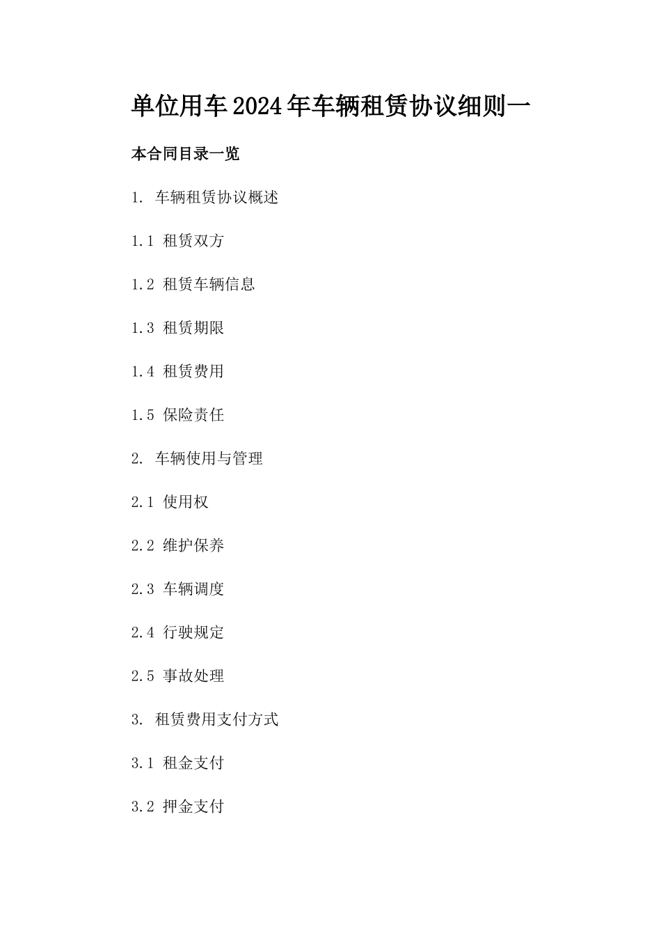 单位用车2024年车辆租赁协议细则一_第2页