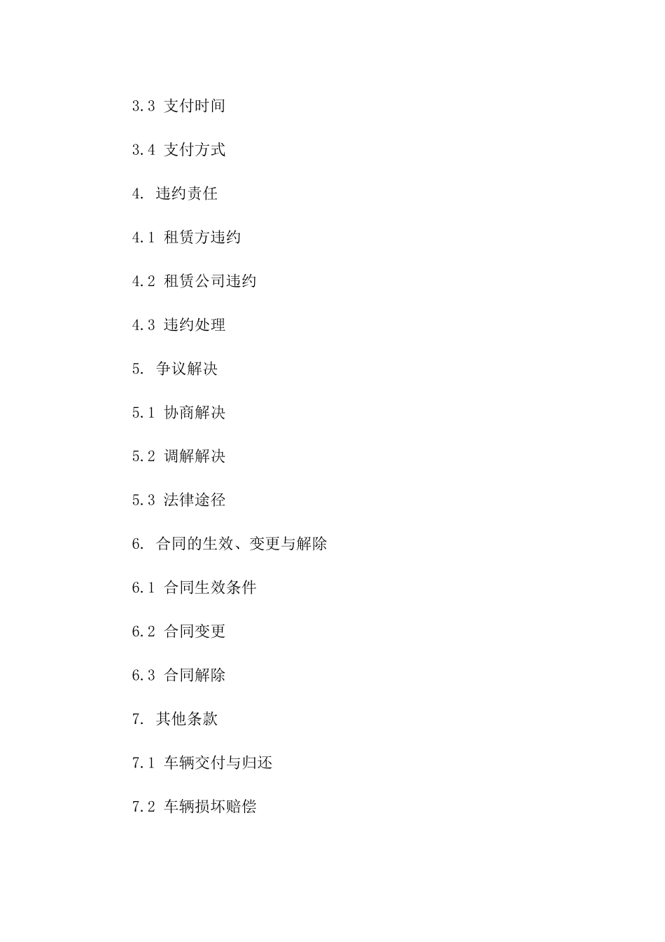 单位用车2024年车辆租赁协议细则一_第3页