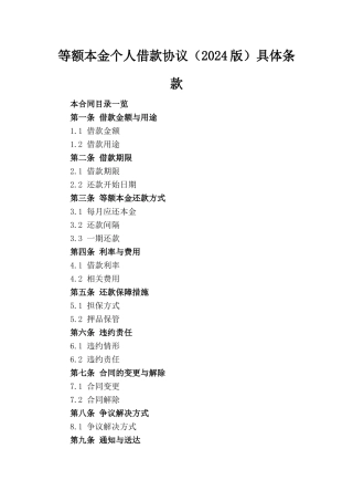 等额本金个人借款协议（2024版）具体条款