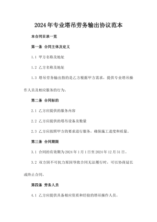 2024年专业塔吊劳务输出协议范本