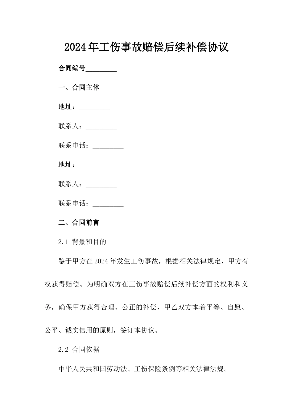 2024年工伤事故赔偿后续补偿协议_第2页