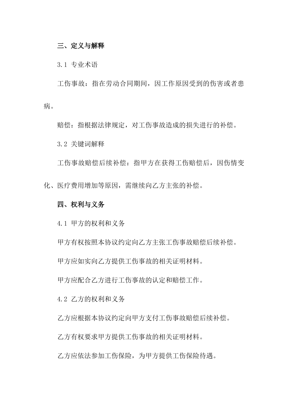 2024年工伤事故赔偿后续补偿协议_第3页