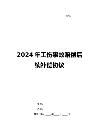 2024年工伤事故赔偿后续补偿协议