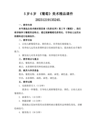 5岁6岁 《葡萄》美术精品课件20231219135245.