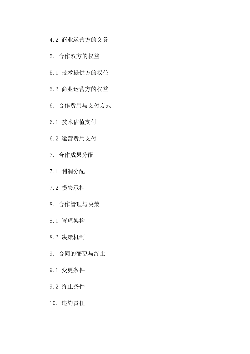 技术股本合作合同：针对2024年技术的商业合作细节版B版_第3页