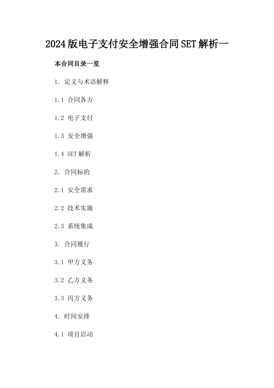 2024版电子支付安全增强合同SET解析一_第2页