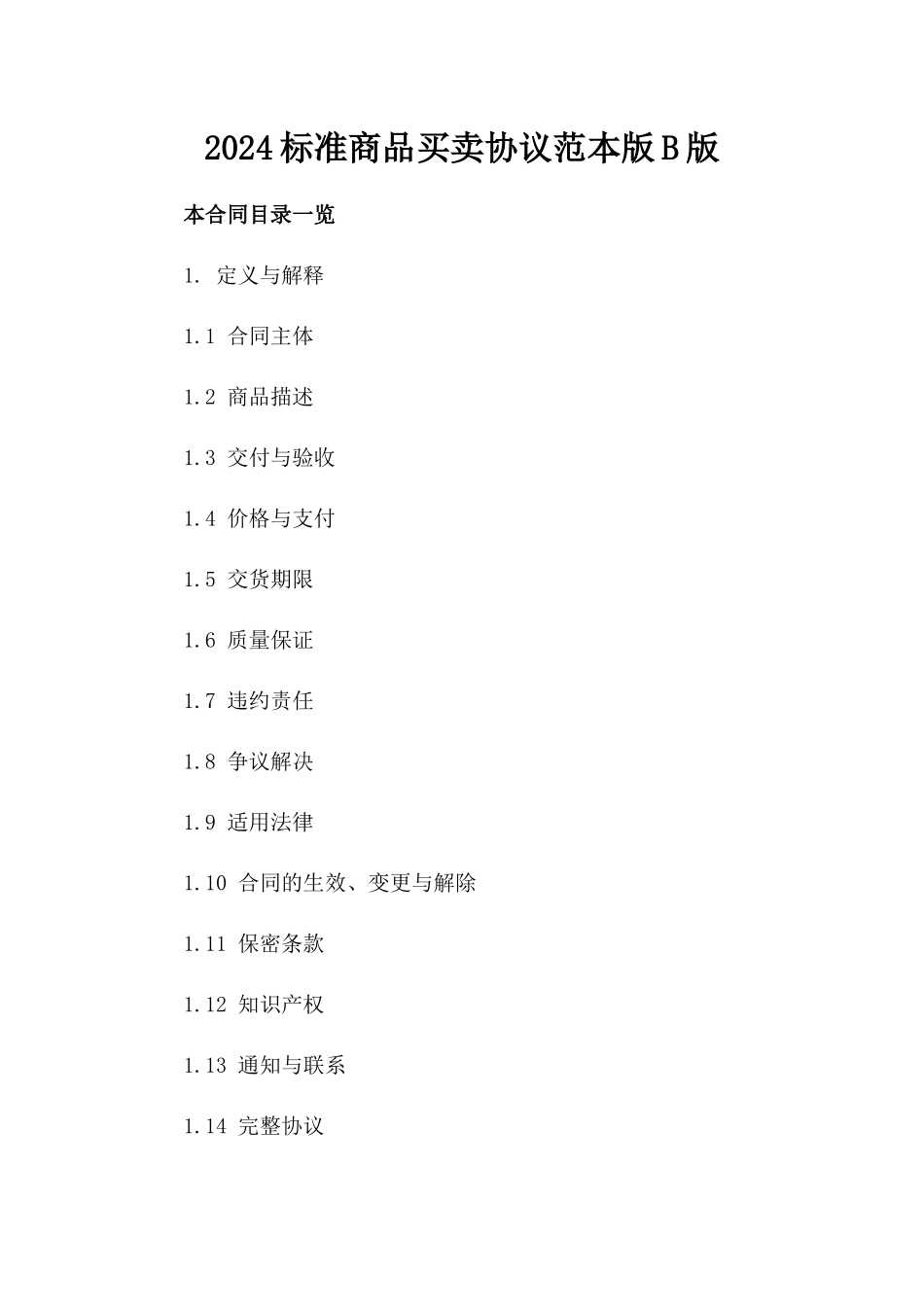 2024标准商品买卖协议范本版B版_第2页