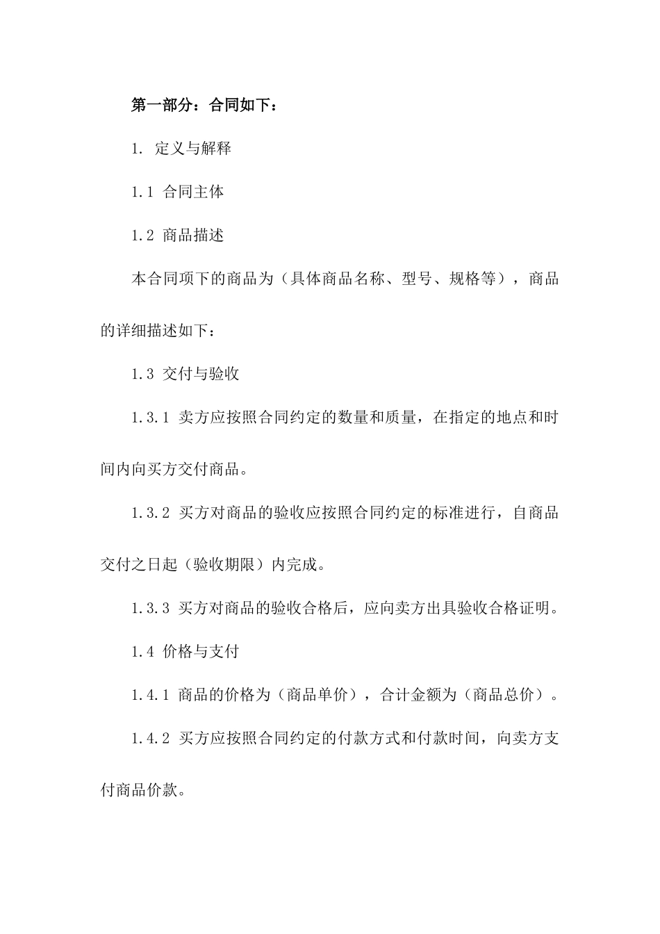 2024标准商品买卖协议范本版B版_第3页