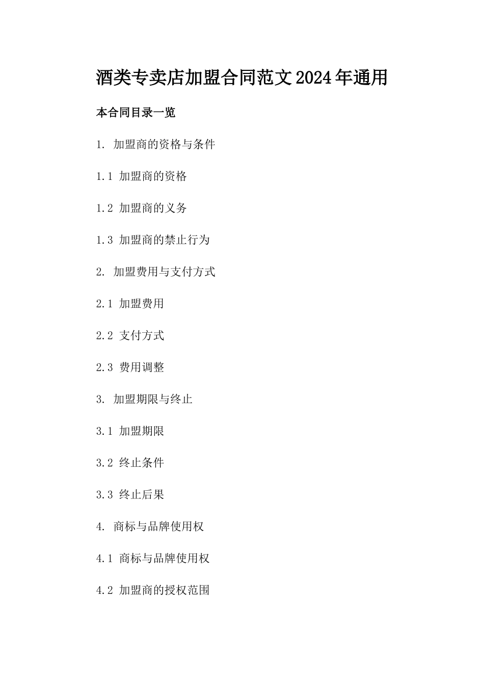 酒类专卖店加盟合同范文2024年通用_第2页