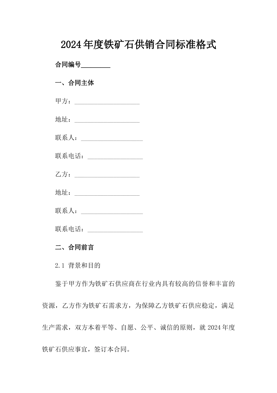 2024年度铁矿石供销合同标准格式范例_第2页