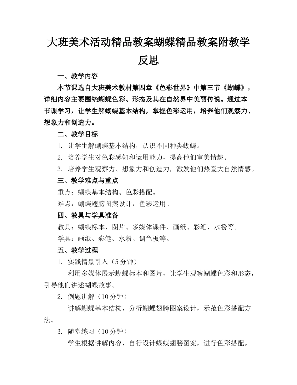 大班美术活动精品教案蝴蝶精品教案附教学反思_第1页