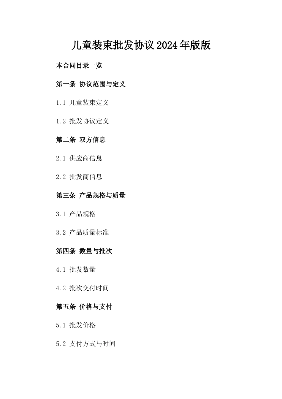 儿童装束批发协议2024年版版_第2页