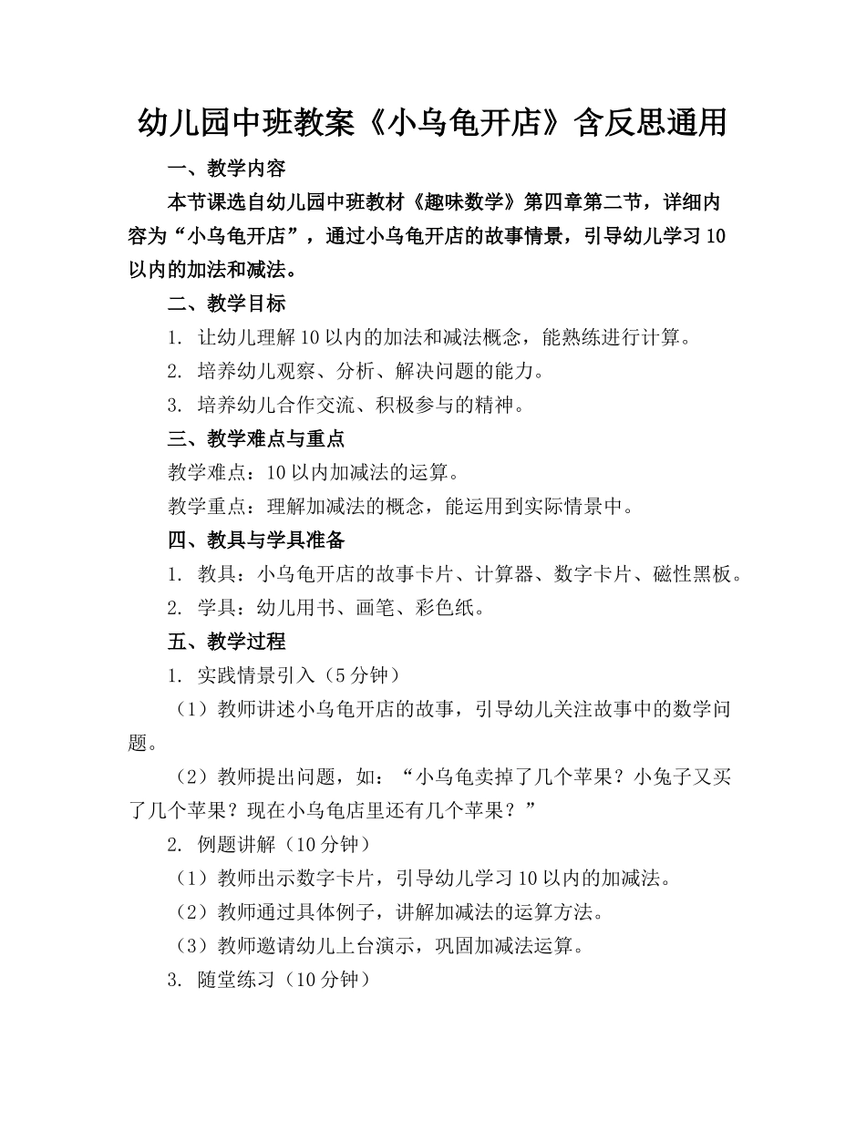 幼儿园中班教案《小乌龟开店》含反思通用_第1页