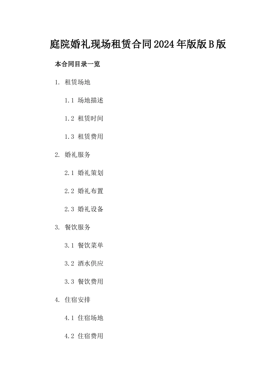 庭院婚礼现场租赁合同2024年版版B版_第2页