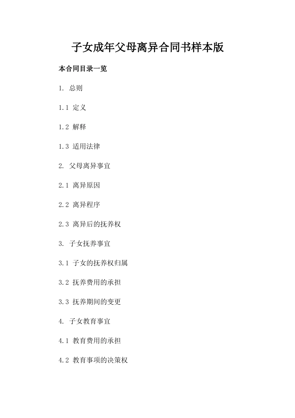 子女成年父母离异合同书样本版_第2页