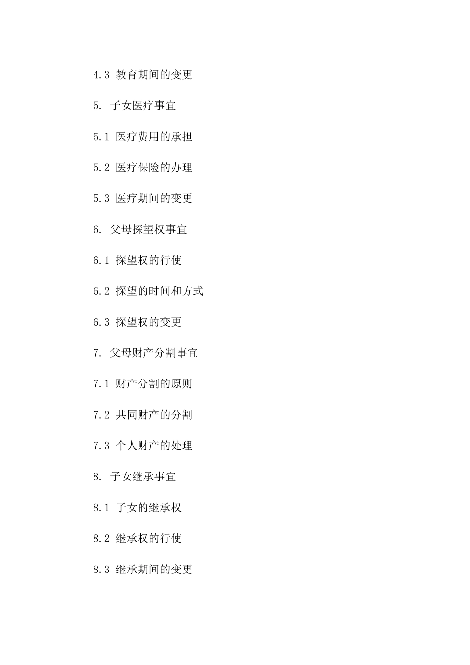 子女成年父母离异合同书样本版_第3页