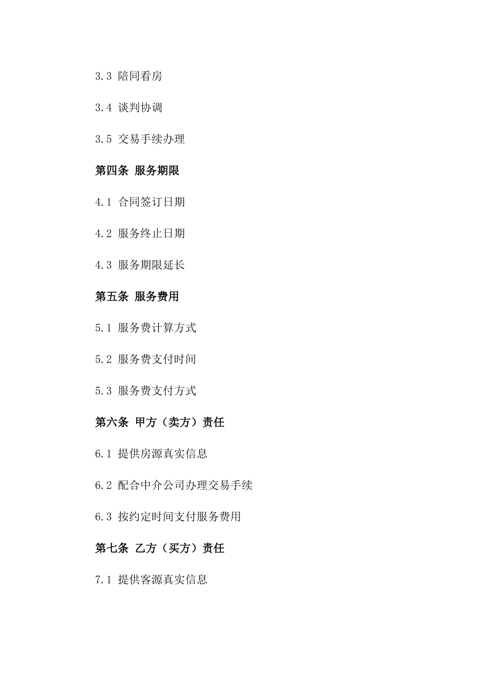 房产中介服务协议范本（2024年版）_第2页