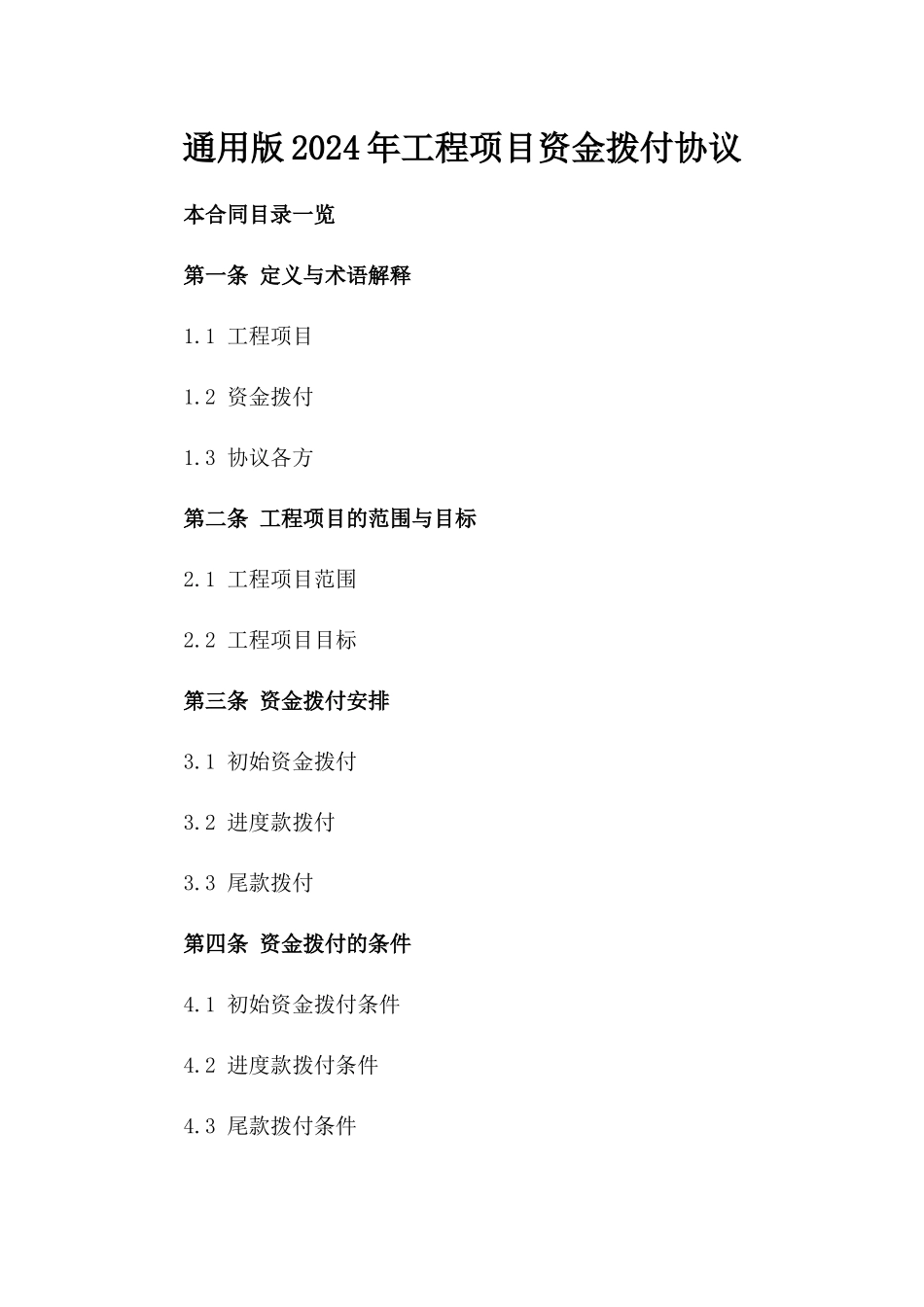 通用版2024年工程项目资金拨付协议_第2页