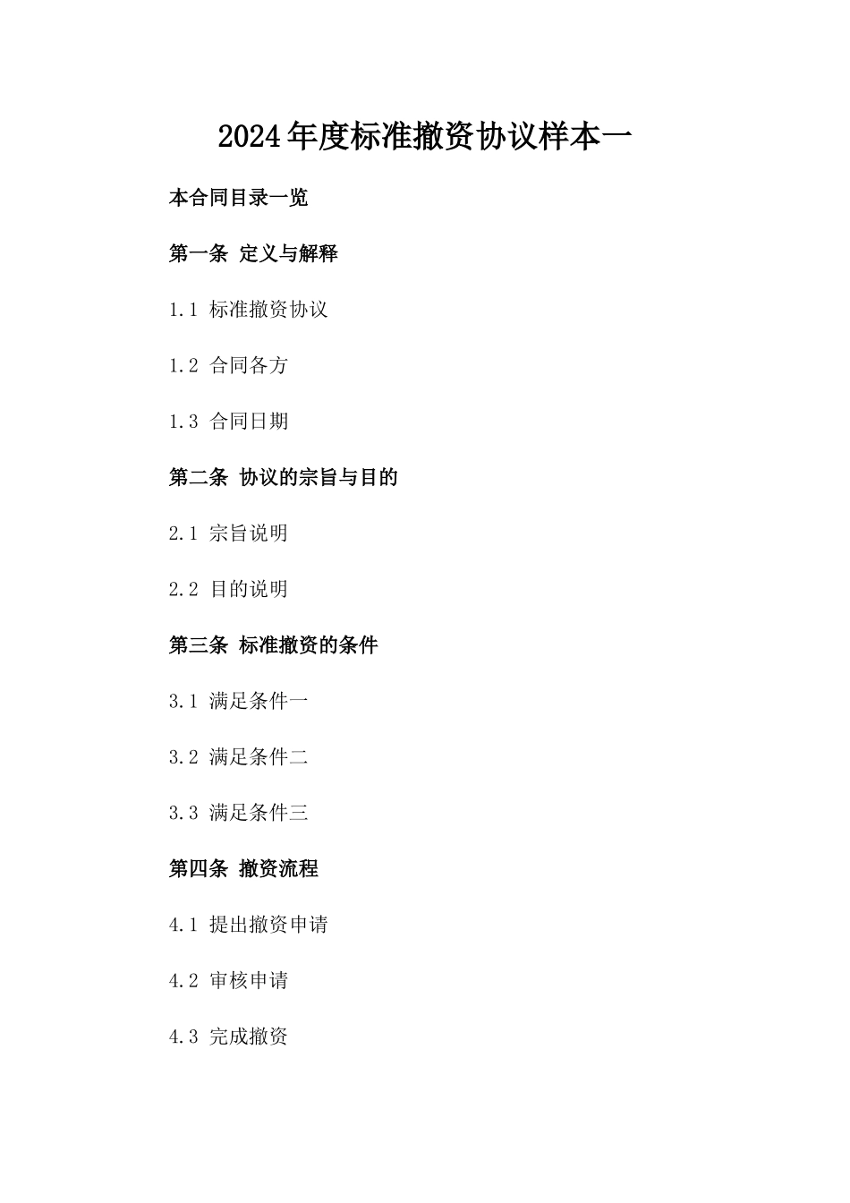 2024年度标准撤资协议样本一_第2页