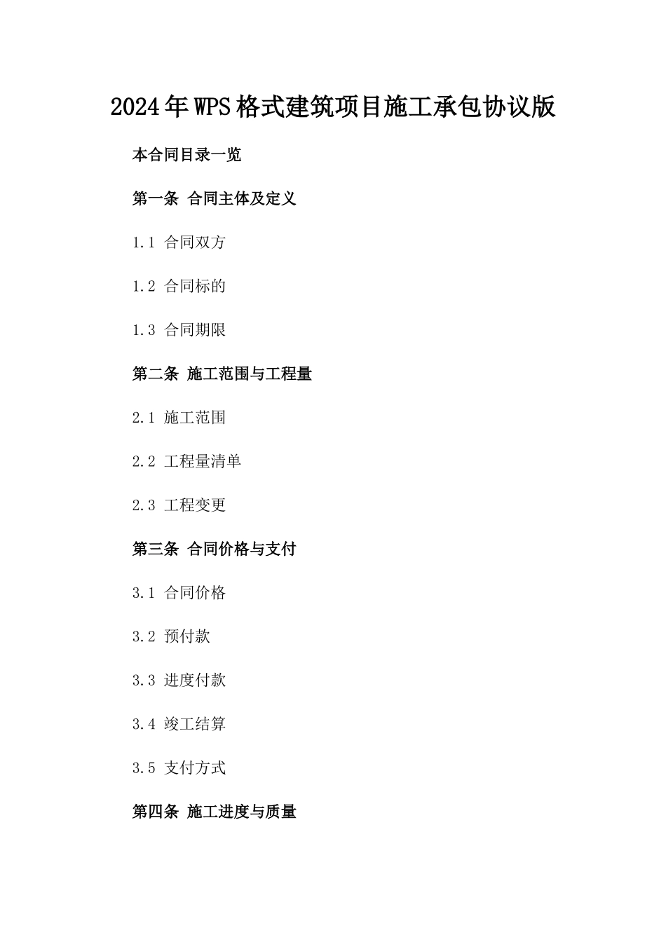 2024年WPS格式建筑项目施工承包协议版_第2页
