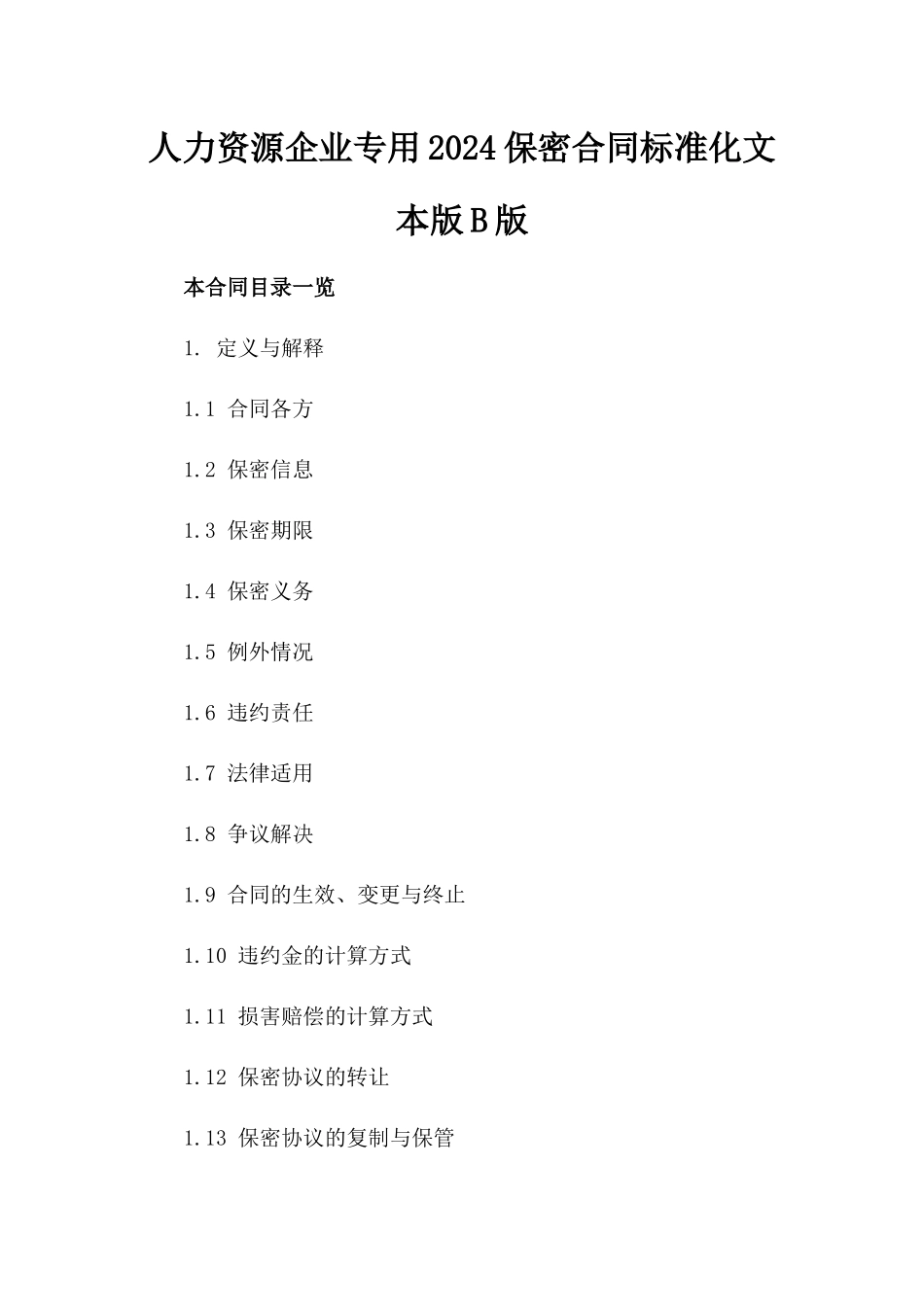 人力资源企业专用2024保密合同标准化文本版B版_第2页